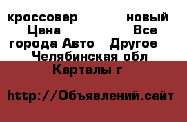 кроссовер Hyundai -новый › Цена ­ 1 270 000 - Все города Авто » Другое   . Челябинская обл.,Карталы г.